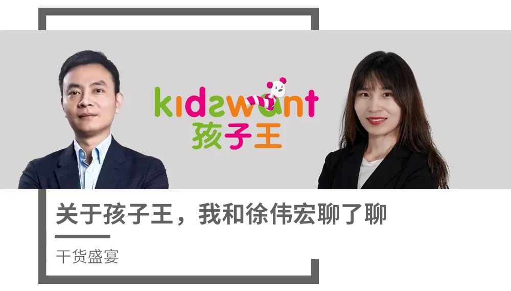 新知图谱, 关于孩子王，我和徐伟宏聊了聊